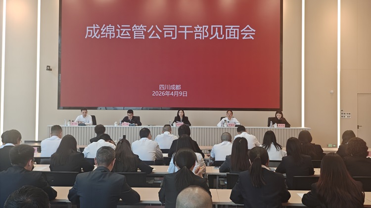 成绵运管公司召开干部见面会