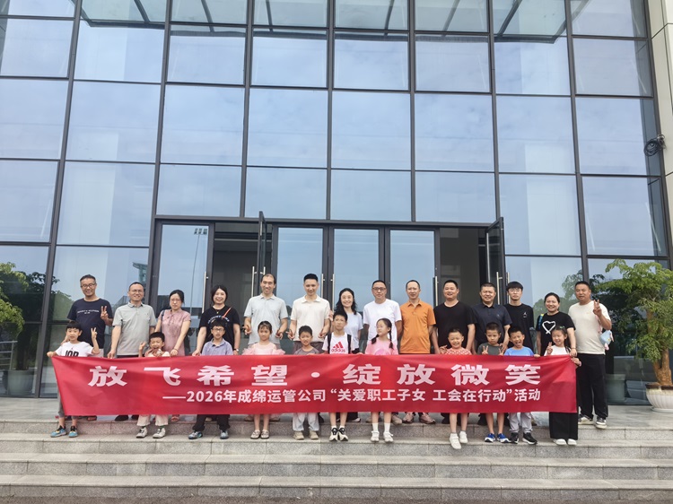 放飞希望 绽放微笑——2026年成绵运管公司开展“关爱职工子女 工会在行动”活动